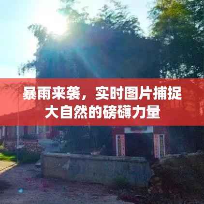 暴雨来袭,实时图片捕捉大自然的磅礴力量