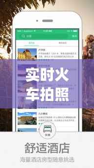 实时火车拍照App:科技与旅行的完美融合