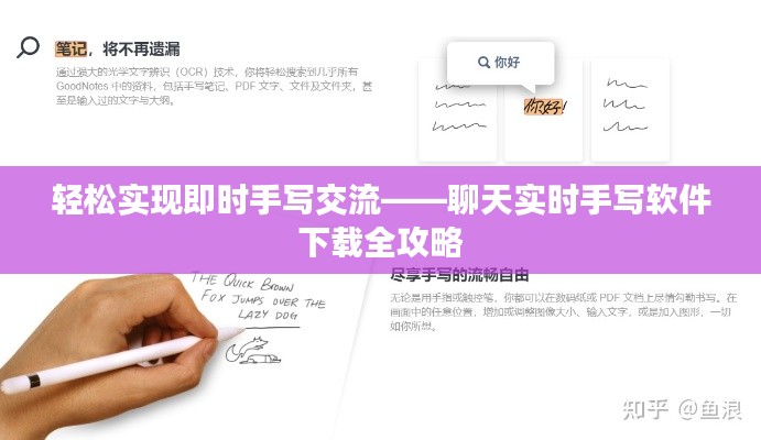 轻松实现即时手写交流——聊天实时手写软件下载全攻略