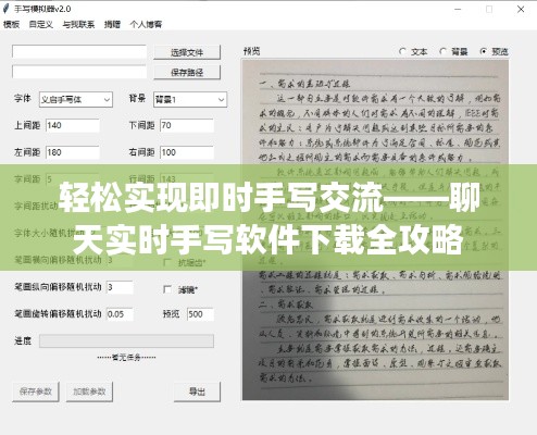 轻松实现即时手写交流——聊天实时手写软件下载全攻略