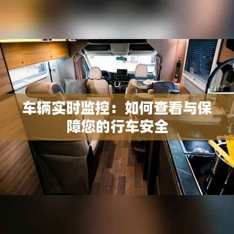 车辆实时监控：如何查看与保障您的行车安全