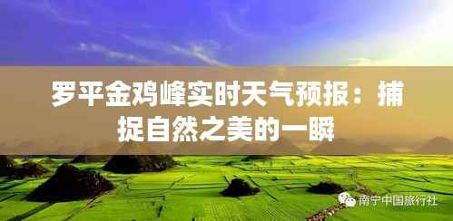罗平金鸡峰实时天气预报:捕捉自然之美的一瞬