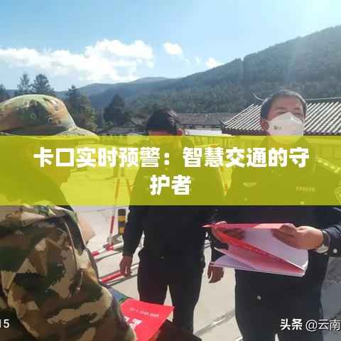 卡口实时预警:智慧交通的守护者