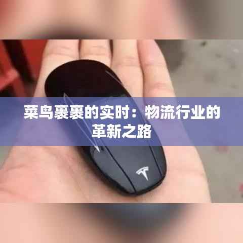 菜鸟裹裹的实时：物流行业的革新之路