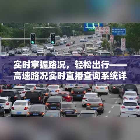 实时掌握路况,轻松出行——高速路况实时直播查询系统详解