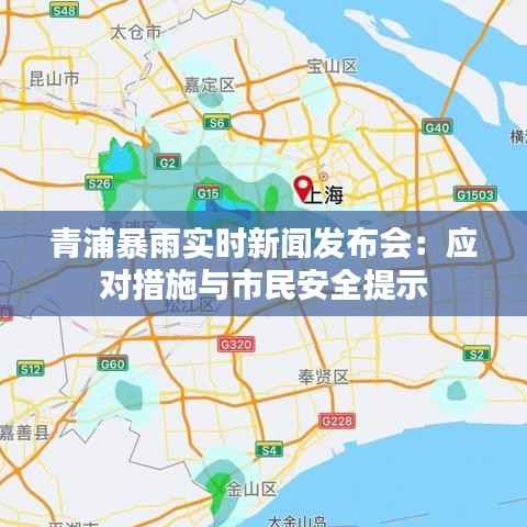 青浦暴雨实时新闻发布会:应对措施与市民安全提示