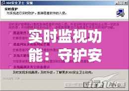 实时监视功能：守护安全与效率的利器