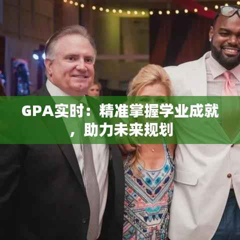 GPA实时:精准掌握学业成就,助力未来规划