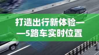 打造出行新体验——5路车实时位置查询网站全面解析