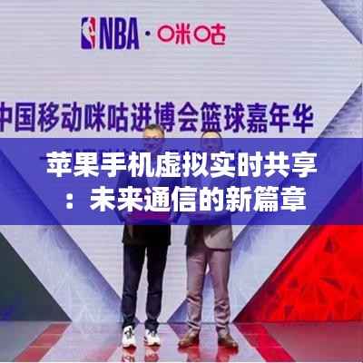 苹果手机虚拟实时共享:未来通信的新篇章