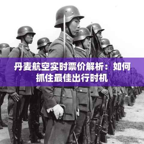 丹麦航空实时票价解析:如何抓住最佳出行时机