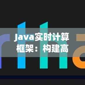 Java实时计算框架:构建高效数据处理解决方案