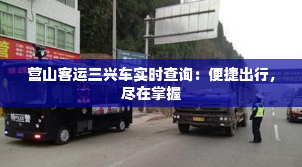 营山客运三兴车实时查询:便捷出行,尽在掌握