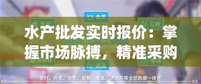 水产批发实时报价:掌握市场脉搏,精准采购