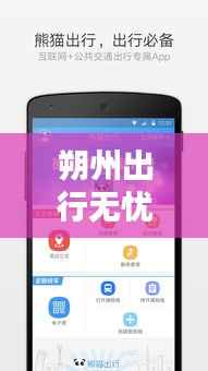 朔州出行无忧——实时查询，畅享便捷出行