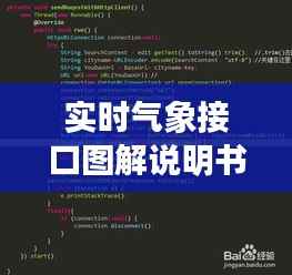 实时气象接口图解说明书:轻松掌握气象数据获取技巧