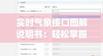 实时气象接口图解说明书:轻松掌握气象数据获取技巧