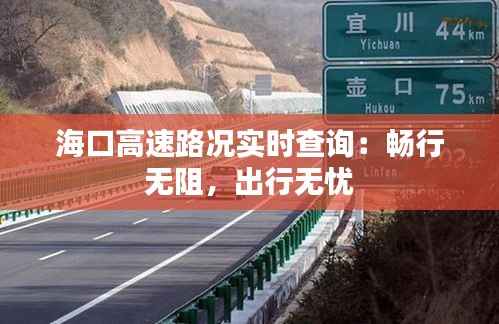 海口高速路况实时查询:畅行无阻,出行无忧