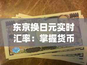东京换日元实时汇率:掌握货币转换的艺术