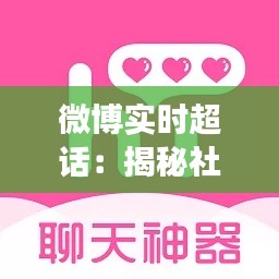 微博实时超话:揭秘社交平台上的热点追踪神器