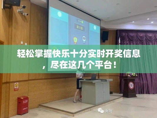 轻松掌握快乐十分实时开奖信息，尽在这几个平台！