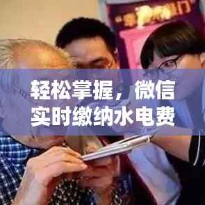 轻松掌握,微信实时缴纳水电费指南
