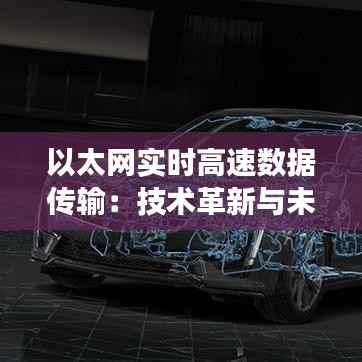 以太网实时高速数据传输：技术革新与未来展望