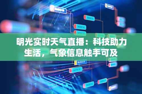 明光实时天气直播：科技助力生活，气象信息触手可及