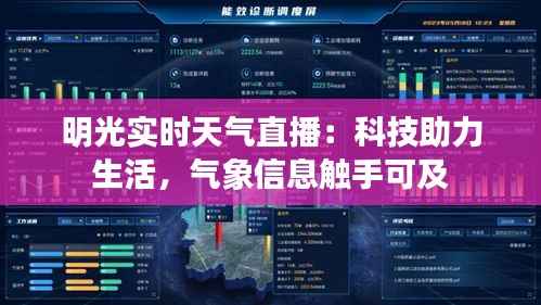 明光实时天气直播:科技助力生活,气象信息触手可及