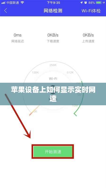 苹果设备上如何显示实时网速
