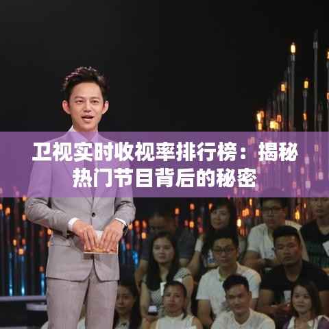 卫视实时收视率排行榜：揭秘热门节目背后的秘密