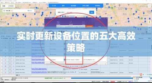 实时更新设备位置的五大高效策略