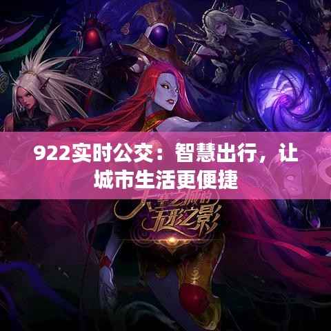 922实时公交：智慧出行，让城市生活更便捷