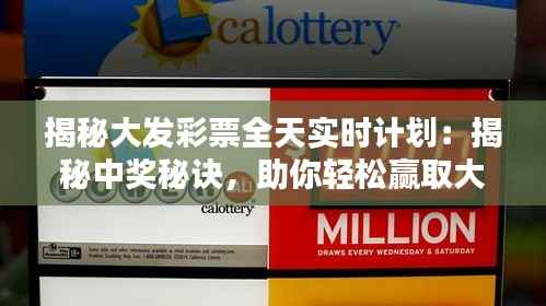 揭秘大发彩票全天实时计划:揭秘中奖秘诀,助你轻松赢取大奖