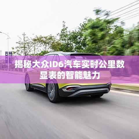 揭秘大众ID6汽车实时公里数显表的智能魅力
