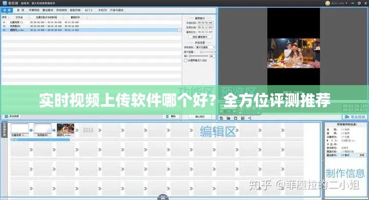 实时视频上传软件哪个好?全方位评测推荐