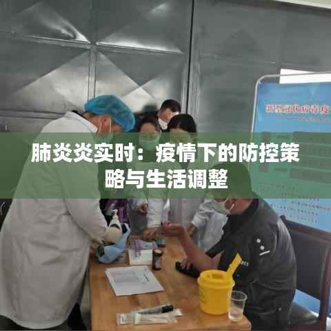 肺炎炎实时:疫情下的防控策略与生活调整
