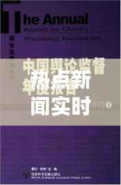 热点新闻实时评论:解码舆论场上的焦点与争议