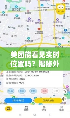 美团能看见实时位置吗？揭秘外卖平台的隐私保护与位置追踪