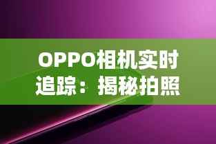 OPPO相机实时追踪:揭秘拍照新潮流