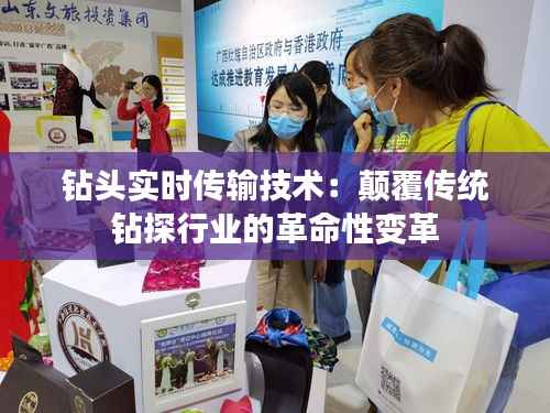 钻头实时传输技术:颠覆传统钻探行业的革命性变革