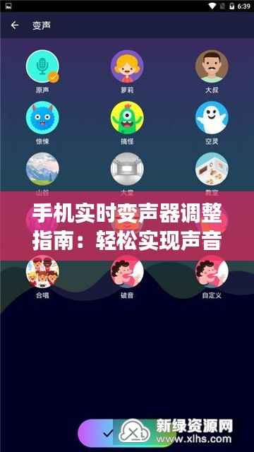 手机实时变声器调整指南：轻松实现声音变换效果