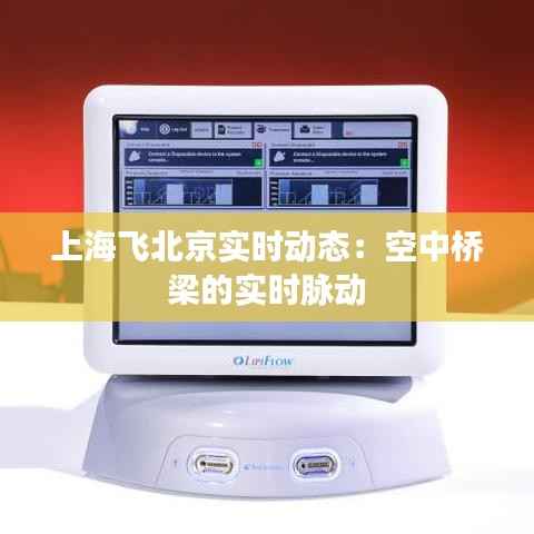 上海飞北京实时动态:空中桥梁的实时脉动
