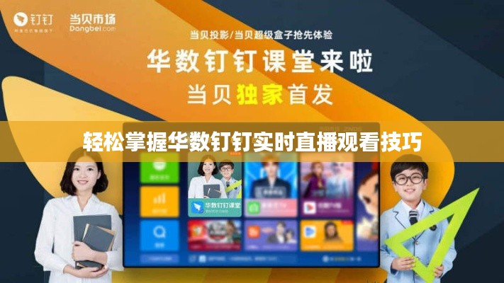 轻松掌握华数钉钉实时直播观看技巧