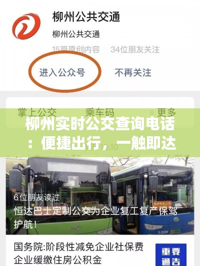 柳州实时公交查询电话：便捷出行，一触即达