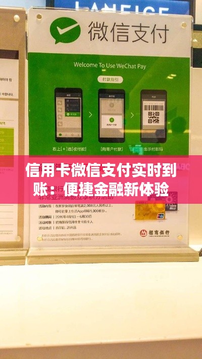 信用卡微信支付实时到账：便捷金融新体验