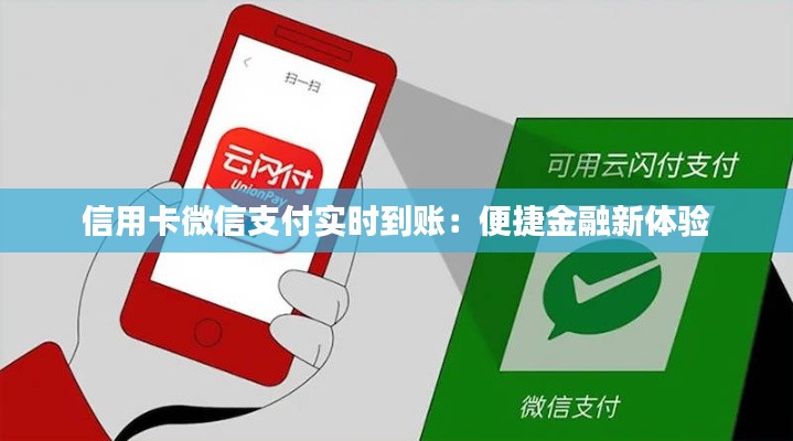 信用卡微信支付实时到账:便捷金融新体验