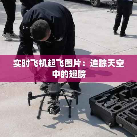 实时飞机起飞图片:追踪天空中的翅膀