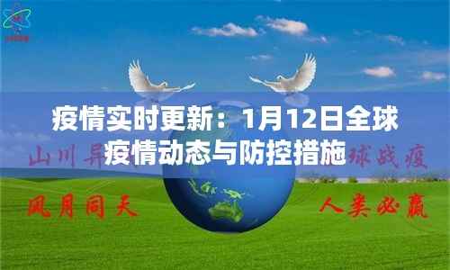 疫情实时更新:1月12日全球疫情动态与防控措施
