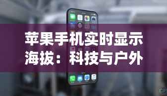 苹果手机实时显示海拔:科技与户外探险的完美融合